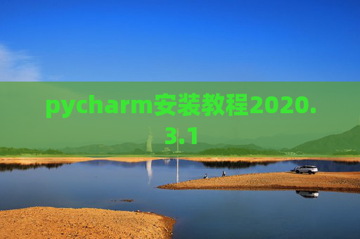 pycharm安装教程2020.3.1 pycharm安装教程2020.3.1