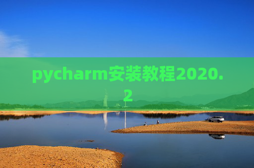 pycharm安装教程2020.2
